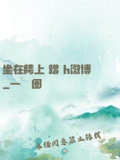 坐在胯上 蹭 h微博